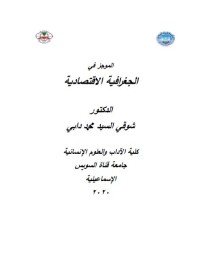 الموجز في الجغرافية الاقتصادية